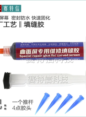 手机维修曲屏专用填缝胶 曲面密封胶 适用华为小米液晶屏幕补边胶