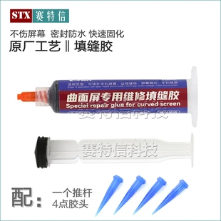 手机维修曲屏专用填缝胶 曲面密封胶 适用华为小米液晶屏幕补边胶