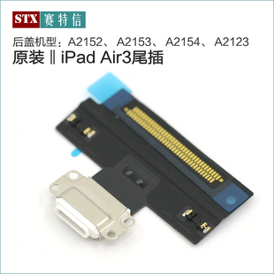 iPad Air3尾插 A2152尾插排线A2153 A2154 A2123 原装 充电口排线