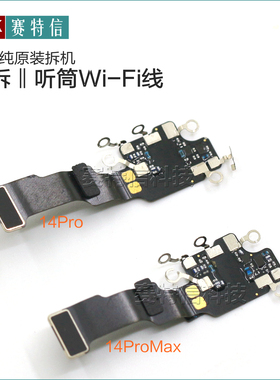 原装拆机14Pro听筒WiFi排线 14Promax WiFi信号排线 适用于苹果