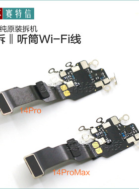 14Promax原装14Pro听筒WiFi排线