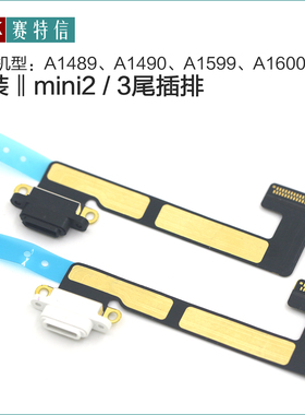 适用iPad mini3尾插排线 原装mini2 A1489 A1491 A1599 A1600充电