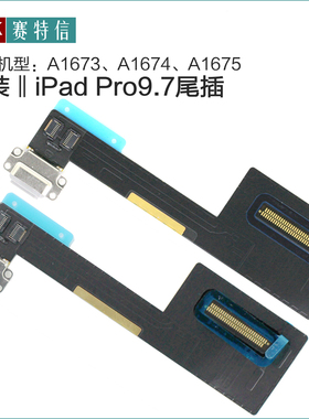 原装iPad Pro9.7尾插排线 A1673尾插排 A1674 A1675 充电插口排线