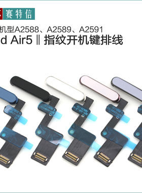 A2588指纹排线A2589 A2591开机键排线 适用iPad Air5指纹键排原装