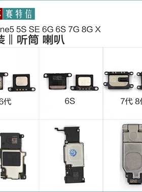 适用苹果8 X 7代4S 5S 5SE5C 6代 plus 6S 6sp听筒喇叭扬声器总成