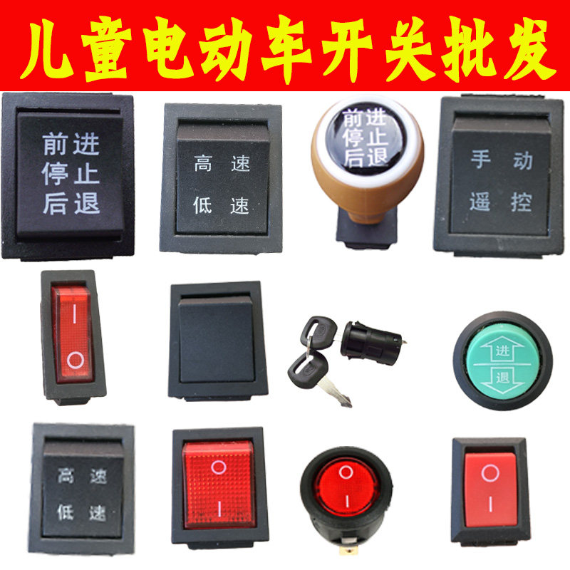 儿童电动车开关配件玩具车前进后退卡丁车脚踏油门双联摩托车快慢图片