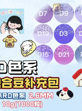 玲子拼豆MARD融合豆补充包D紫色系diyKK套装材料包3d星芒百塑通用