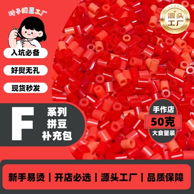 玲子拼豆F色系补充包大容量手作店专供50g装2.6mm小豆diy套装MARD