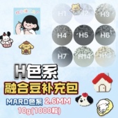 融合豆补充包H灰色系diy套装 材料包3d立体拼豆MARD小舞家百塑通用