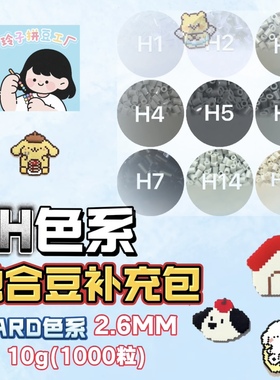 融合豆补充包H灰色系diy套装材料包3d立体拼豆MARD小舞家百塑通用