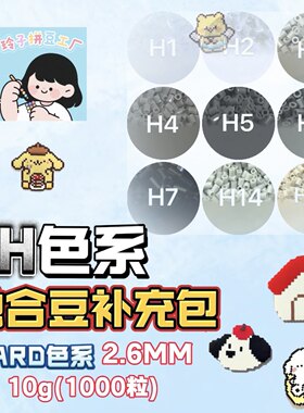 融合豆补充包H灰色系拼豆