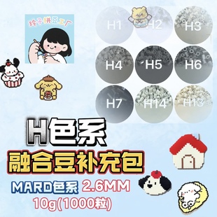 融合豆补充包H灰色系diy套装材料包3d立体拼豆MARD小舞家百塑通用