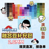 mard融合豆补充包包优肯小舞家拼豆豆2.6mm补充装 手工套装 diy
