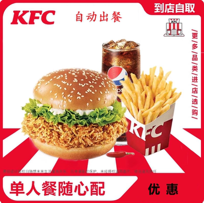 肯德基优惠卷KFC优惠券单人餐香辣鸡腿堡套餐可乐九珍汉堡代下单