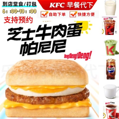肯德基早餐代下芝士牛肉帕尼尼kfc猪柳蛋鸡肉帕尼尼豆浆咖啡代下