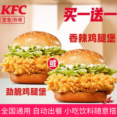 肯德基香辣鸡腿堡辣堡汉堡KFC劲脆鸡腿堡代下单全国通用优惠券