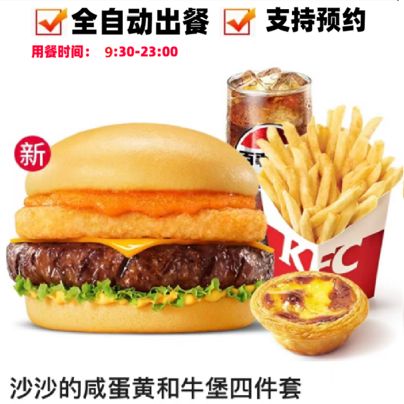 肯德基新品KFC和牛堡沙沙的咸蛋黄四件套优惠可乐薯条蛋挞组合