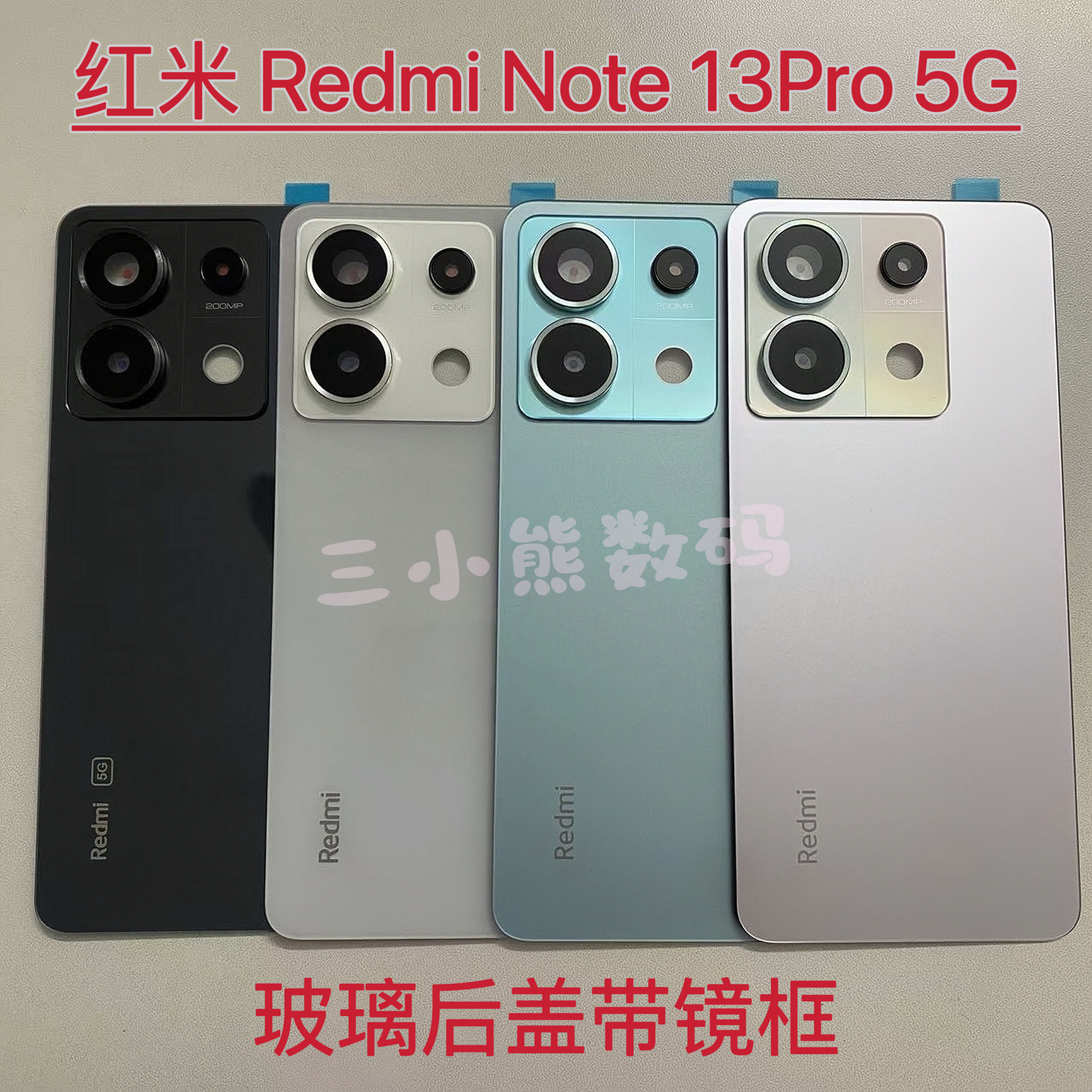 适用于红米Note13pro玻璃后盖Note13pro 5g后盖背壳镜框镜片