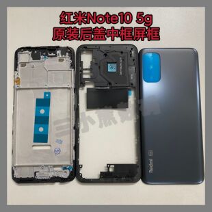 红米note10 5g原装后盖红米Note10原装塑料后盖原装中框屏框镜框