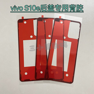 VIVO S10e后盖专用背胶密封胶vivos10e后盖密封胶电盖胶背胶
