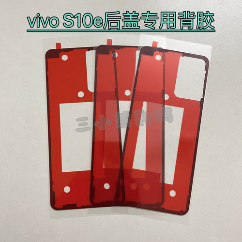 VIVO S10e后盖专用背胶密封胶vivos10e后盖密封胶电盖胶背胶