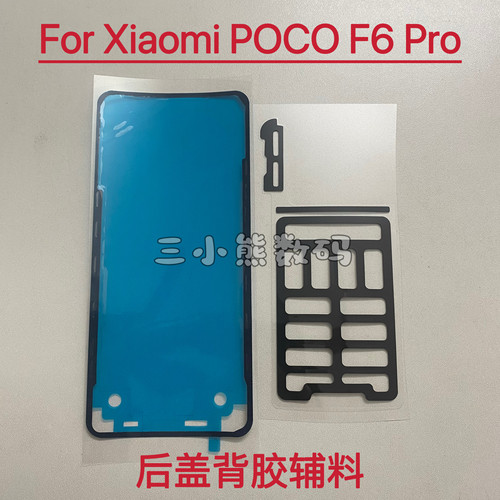 适用于小米POCO F6 Pro后盖专用背胶Poco F6Pro后壳背胶泡棉辅料