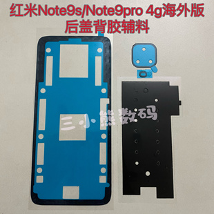 红米Note9s后盖背胶密封胶红米Note9pro 4g海外版后盖背胶镜框胶