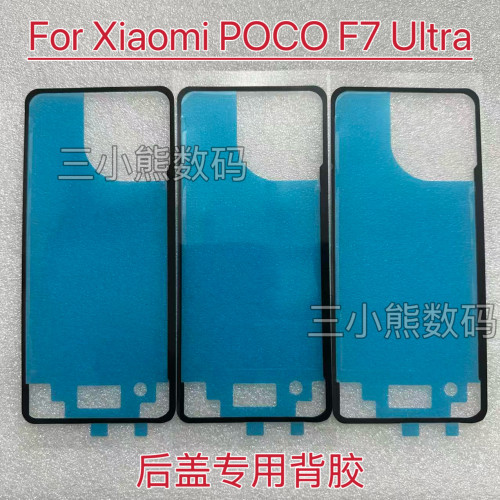 适用于海外版小米POCO F7 Ultra后盖专用背胶密封胶后壳双面背胶
