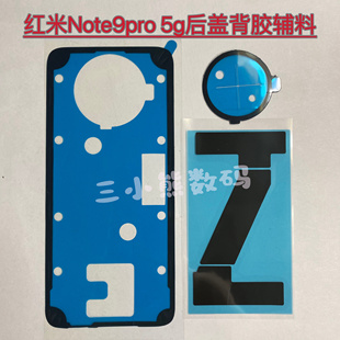 适用于红米Note9pro后盖背胶密封胶Note9pro 5g背胶镜框胶散热贴
