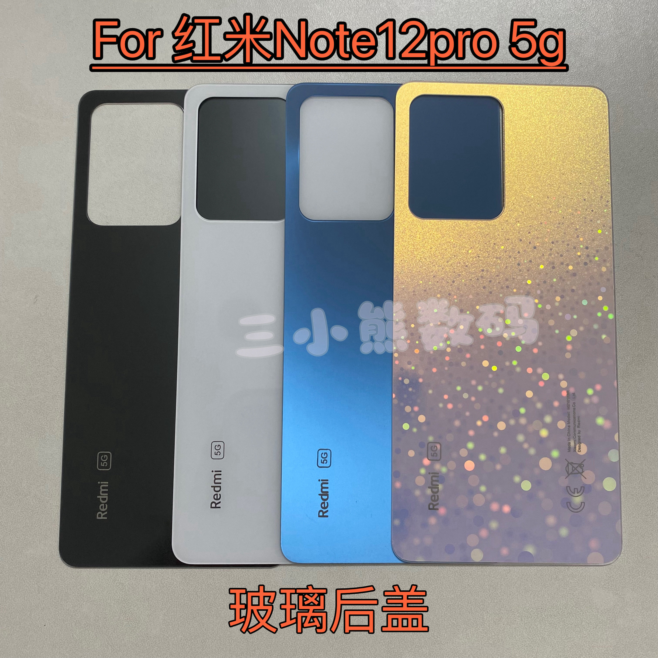 适用于红米Note12pro玻璃后盖海外版Note12pro 5g玻璃后盖背壳