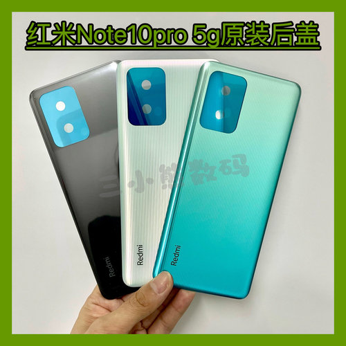 红米Note10pro 5g原装后盖电池盖note10pro 5g原装后盖背盖