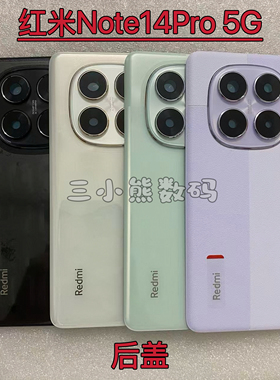 适用于红米Note14Pro 5G塑料后盖Note14Pro素皮后壳镜框镜片