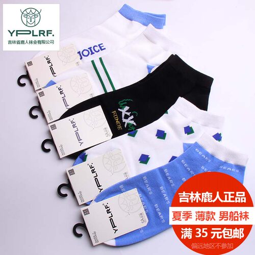 吉林鹿人夏季薄款男船袜透气无骨