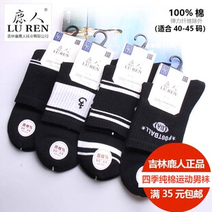 吉林鹿人秋冬常规纯棉男袜100%棉无骨运动中筒袜子抗菌学生9307