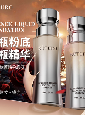 英国EUTURO昼夜锁妆菁纯粉底液水润保湿遮瑕持久不脱妆混干油皮33