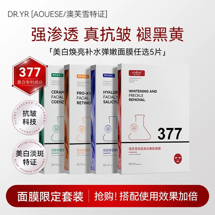 DR.YS/野森博士[双成分特证]377_577双效美白面膜任选5片/盒i
