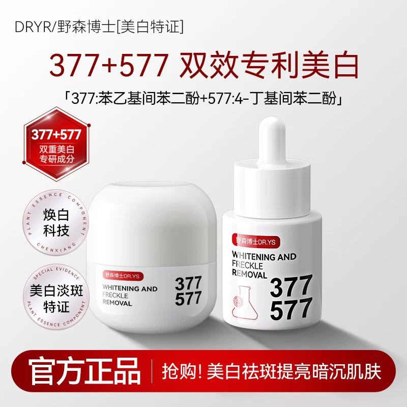 DR.YS/野森博士[双成分特证]377/577双效美白祛斑精华油+祛斑霜C