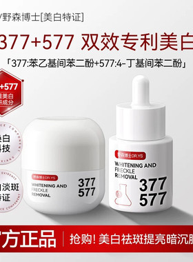 DR.YS/野森博士[双成分特证]377/577双效美白祛斑精华油+祛斑霜C