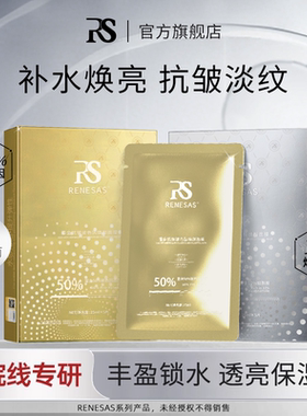 RENESAS白金补水烟酰胺焕靓面膜/鎏金抗皱玻色因焕颜面膜B