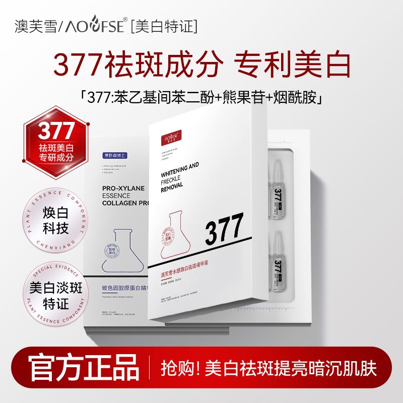 [AOUFSE/澳芙雪特证]2ml*28支安瓶377美白精华液/旗舰店正品A1