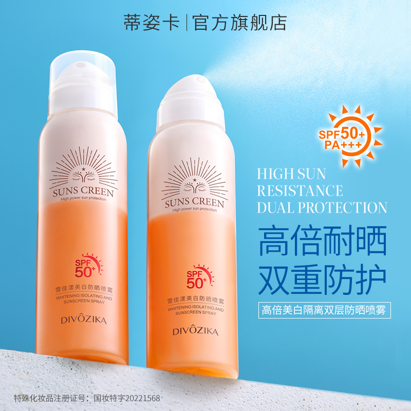 Divozika/蒂姿卡防晒双层喷雾SPF50PA+++清爽隔离紫外线全身防晒1 美容护肤/美体/精油 防晒喷雾 原图主图