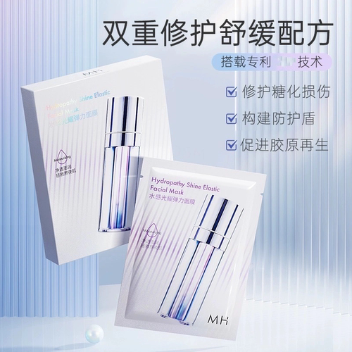 MH水感光耀弹力面膜补水保湿锁水润泽肌肤男女可用25ml*5片盒装I