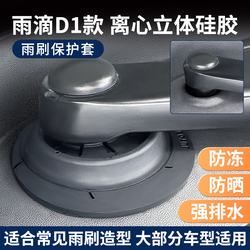 汽车雨刷孔保护罩保护套垫防尘护罩雨刮器防冻雨雪立体离心版通用