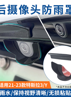 适用于特斯拉model3/Y后摄像头倒车影像防雨罩雨挡防尘防水罩3D软