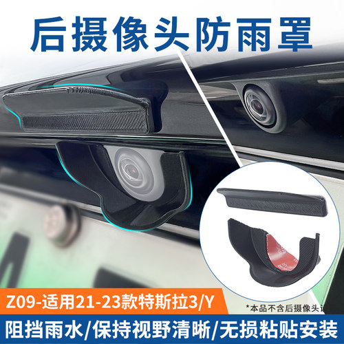 适用于特斯拉model3/Y后摄像头倒车影像防雨罩雨挡防尘防水罩3D软