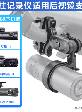 九头蛇V4后视镜支架适用盯盯拍70迈惠普360海康圆柱外观固定支架