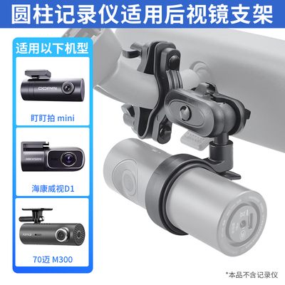 九头蛇后视镜支架圆柱记录仪适用