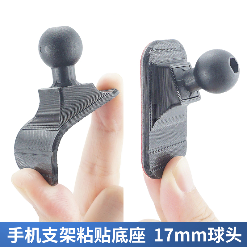 车载中控台手机支架粘贴式弯曲软底3D打印底座17mm球手机支架配件