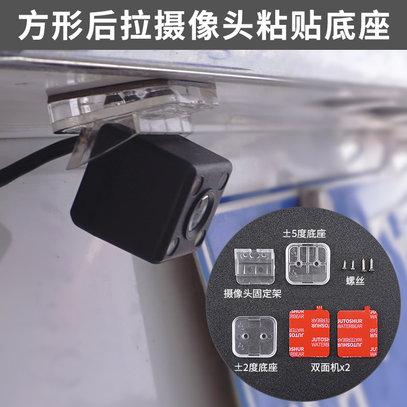 倒车影像后摄像头粘贴底座车外贴