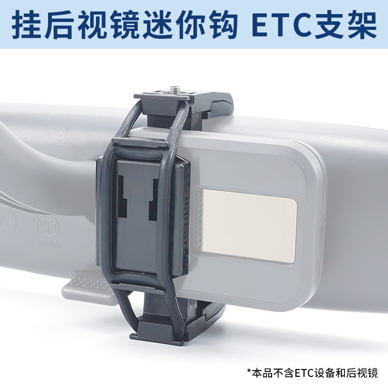 ETC后视镜支架轻薄挂钩